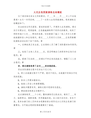 火灾应急预案演练总结模板(15篇)