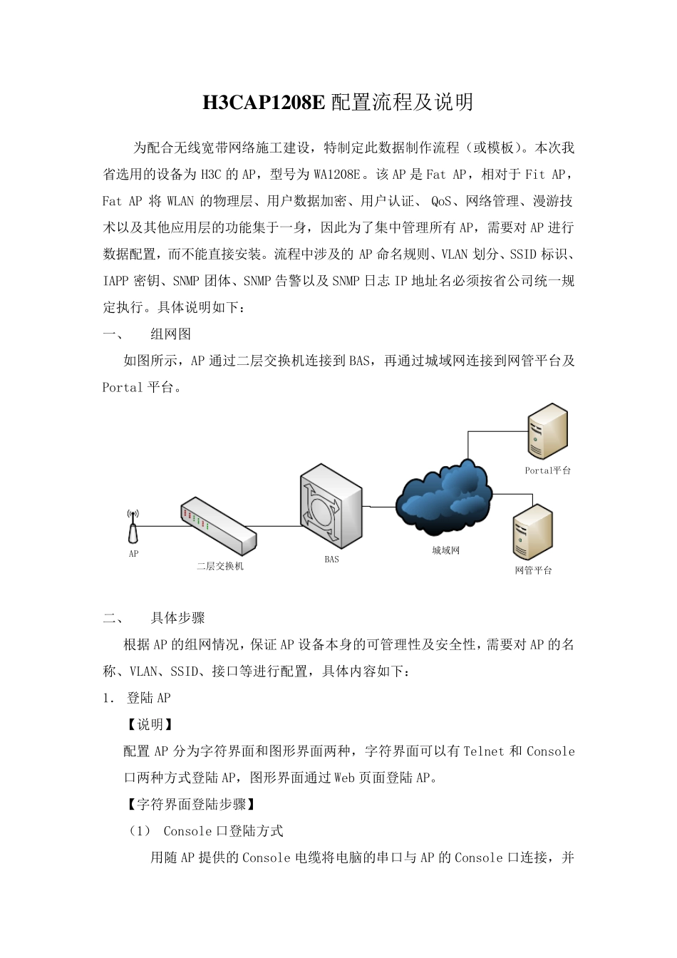 H3CAP1208E配置流程及说明_第1页