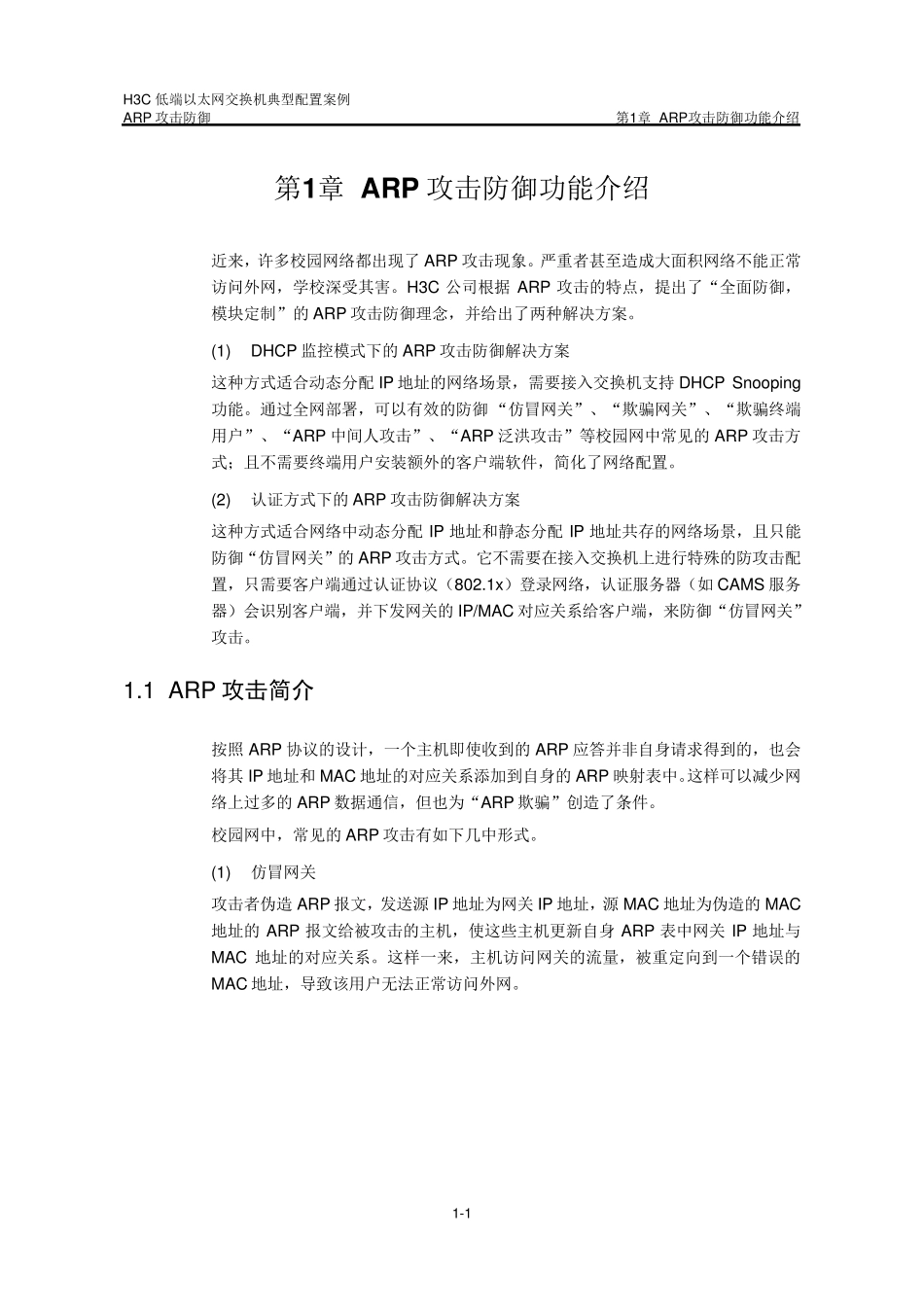 H3CARP攻击防御典型配置案例_第3页