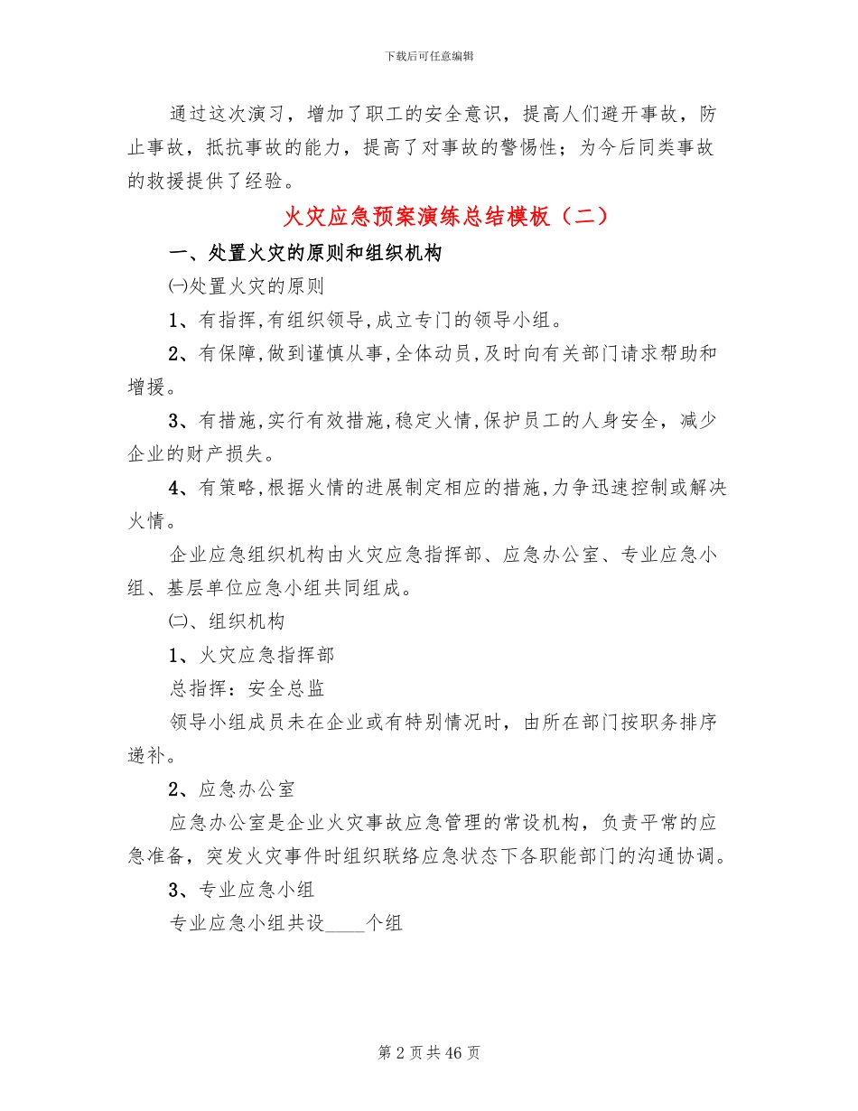 火灾应急预案演练总结模板(16篇)_第2页