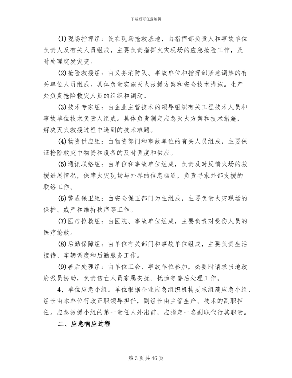 火灾应急预案演练总结模板(16篇)_第3页