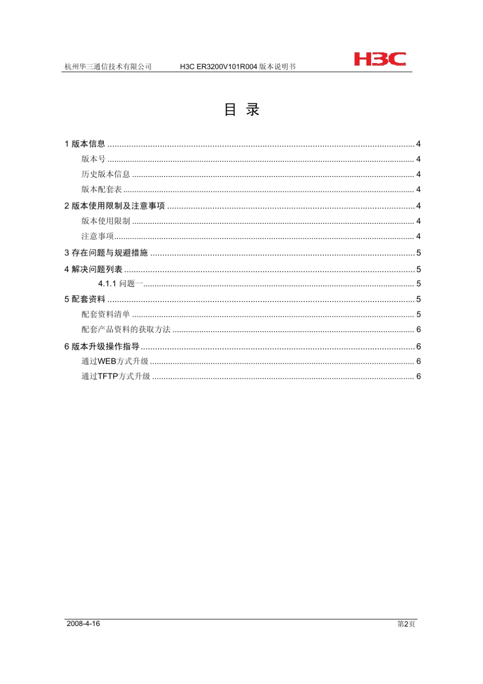 H3CER3200V101R004版本说明书_第3页