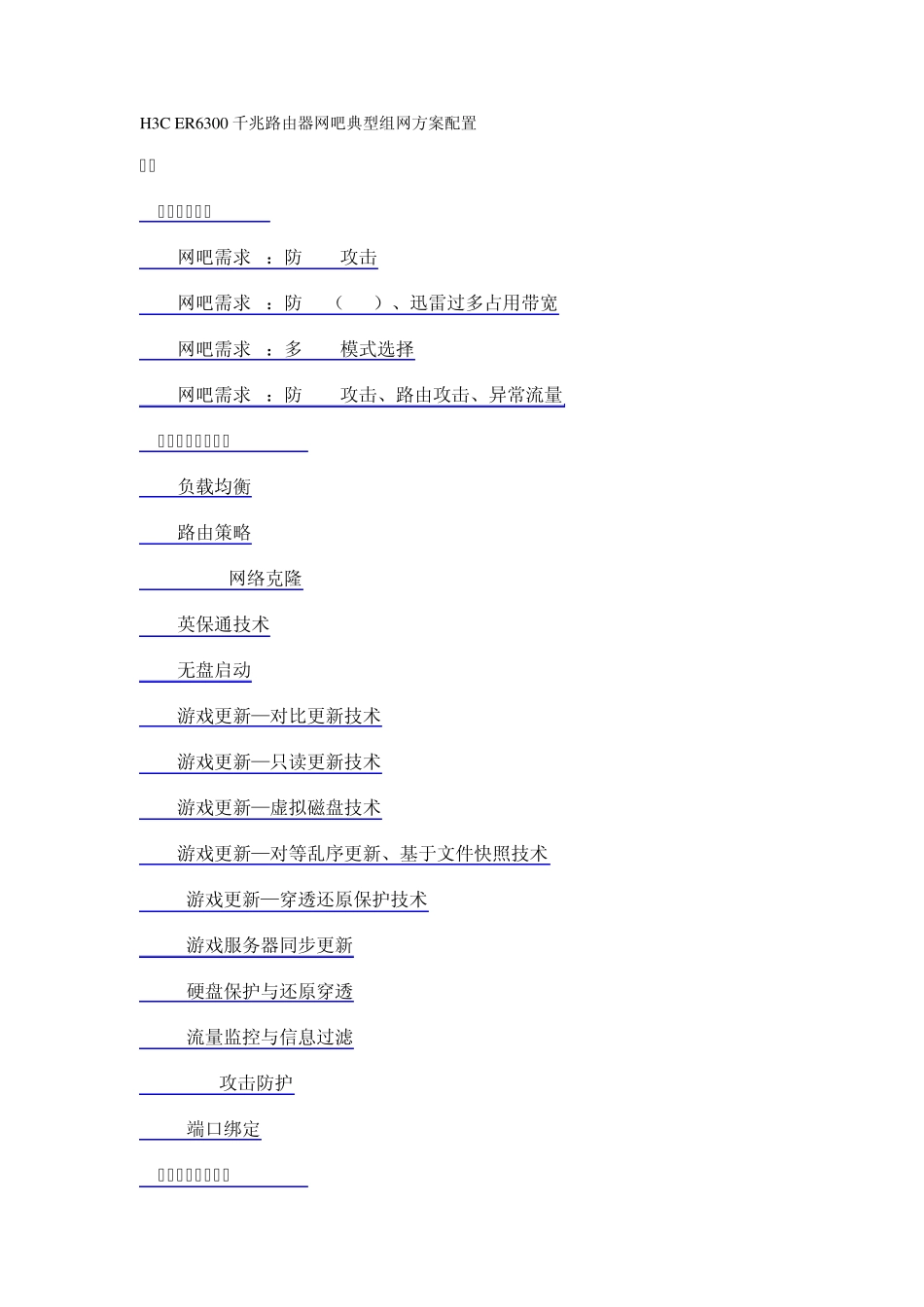 H3CER6300千兆路由器网吧典型组网方案配置_第1页