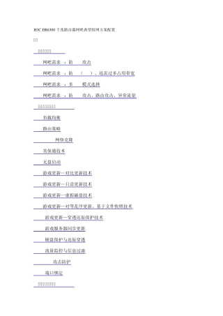 H3CER6300千兆路由器网吧典型组网方案配置