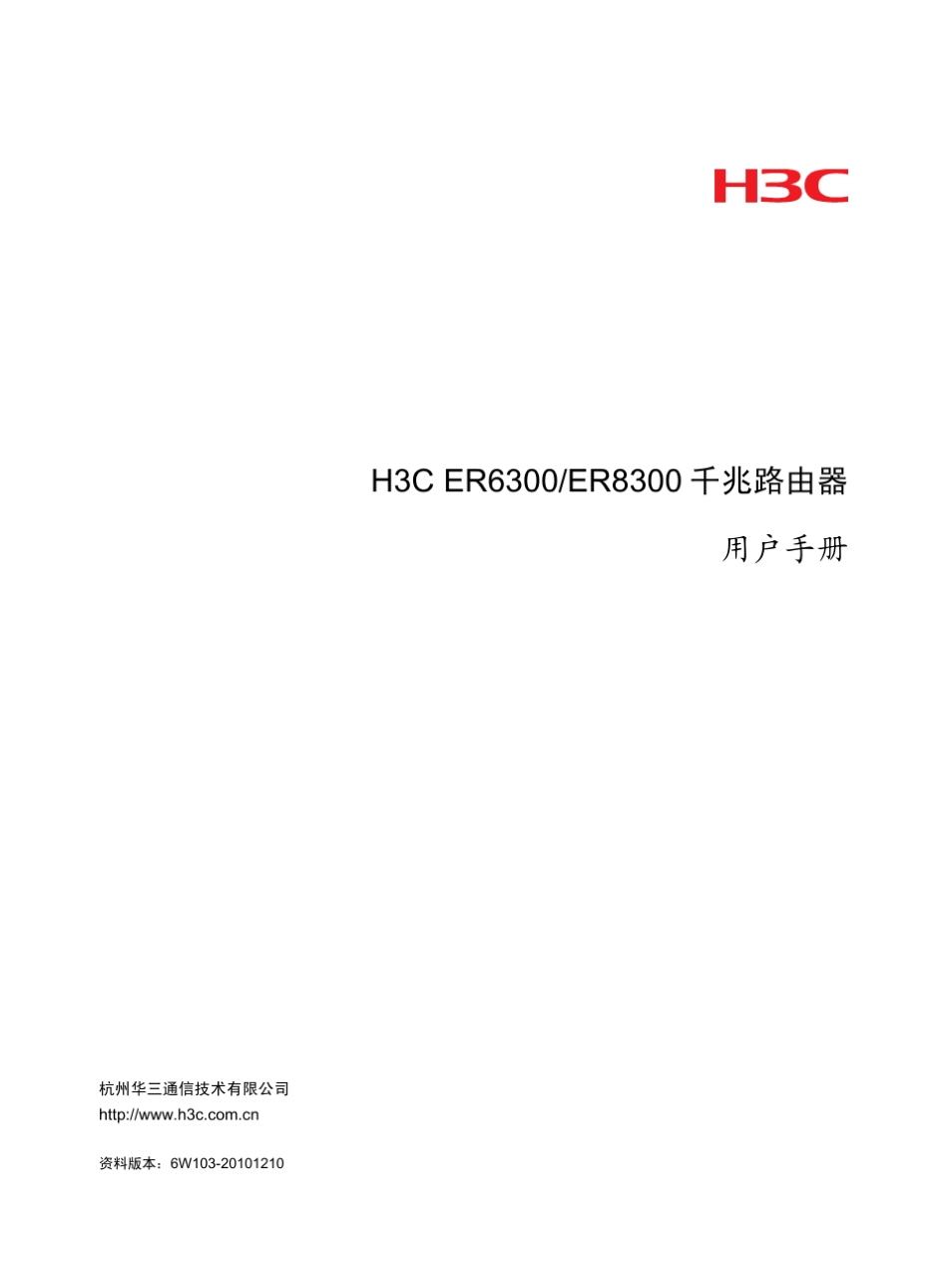 H3CER6300[ER8300]千兆路由器用户手册6W103整本手册_第1页