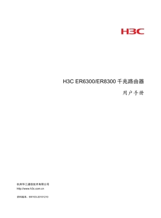 H3CER6300[ER8300]千兆路由器用户手册6W103整本手册