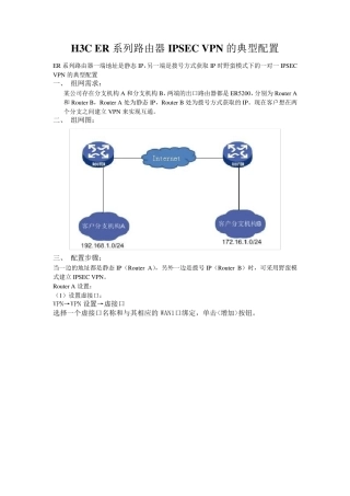 H3CER系列路由器IPSECVPN的典型配置