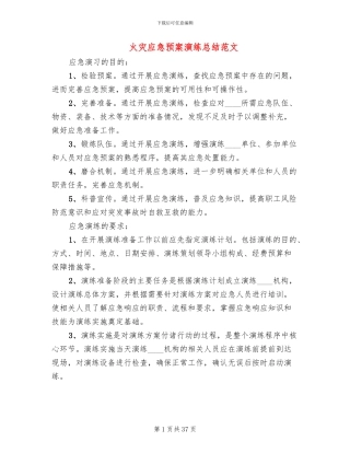 火灾应急预案演练总结范文(14篇)