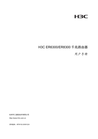 H3CER8300ER6300企业级千兆路由器用户手册