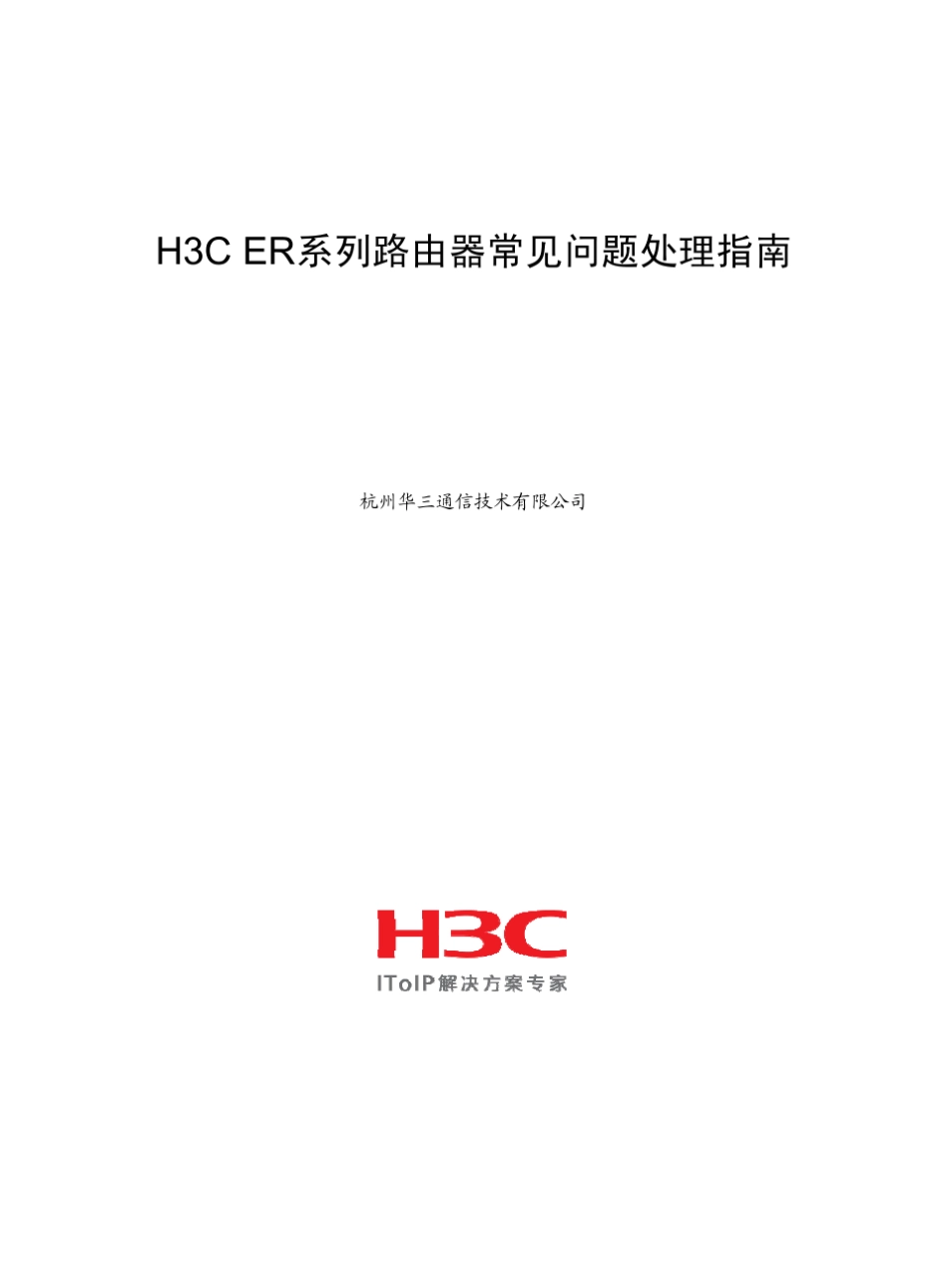 H3CER系列路由器常见问题处理指南(V1.02)整本手册_第1页