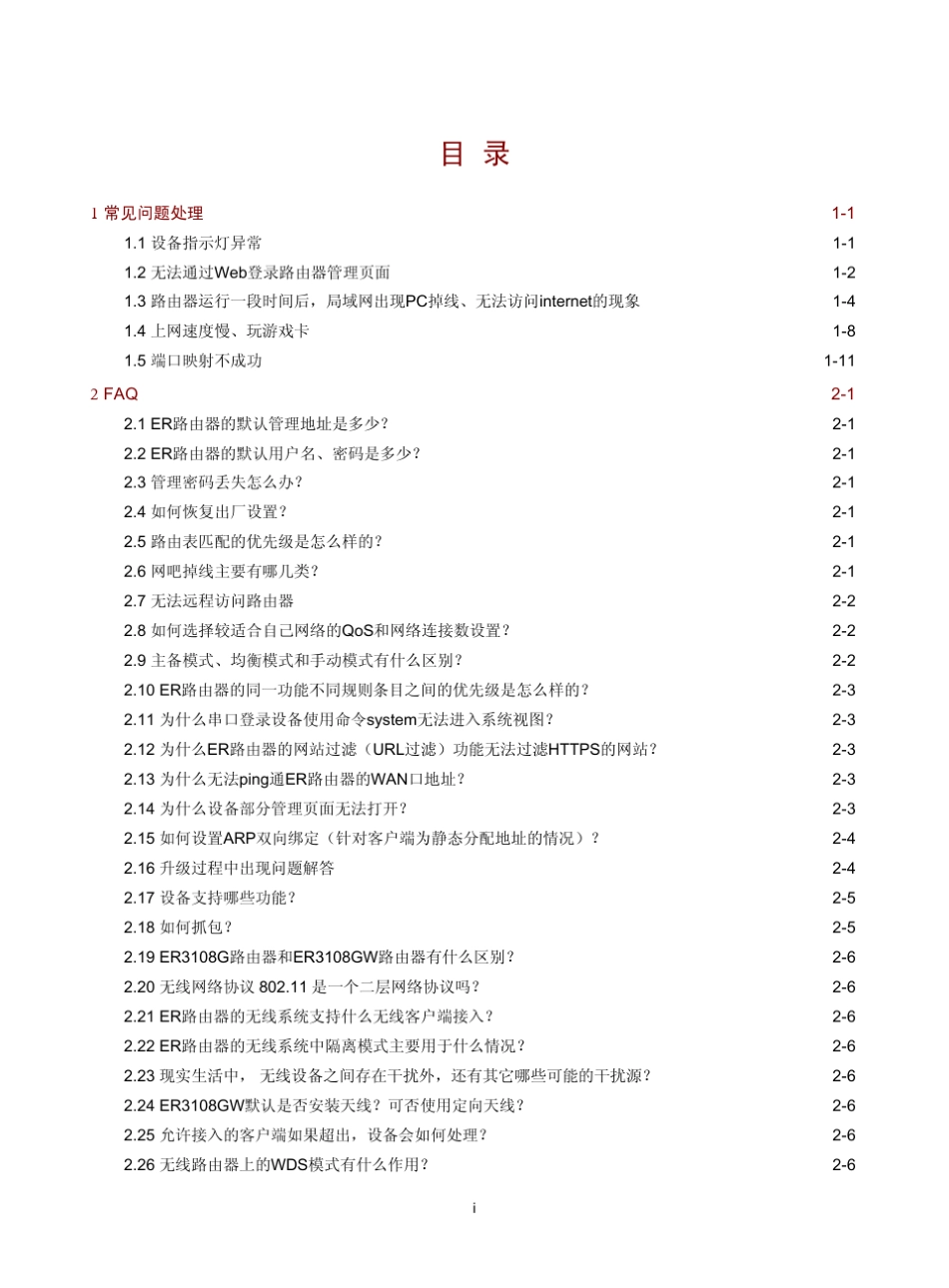 H3CER系列路由器常见问题处理指南(V1.02)整本手册_第2页