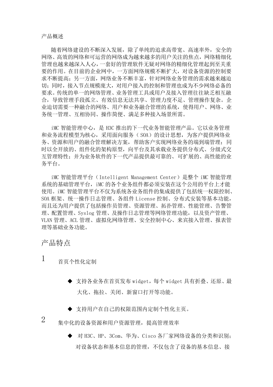 H3CiMC智能管理中心平台介绍_第1页