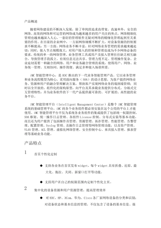 H3CiMC智能管理中心平台介绍