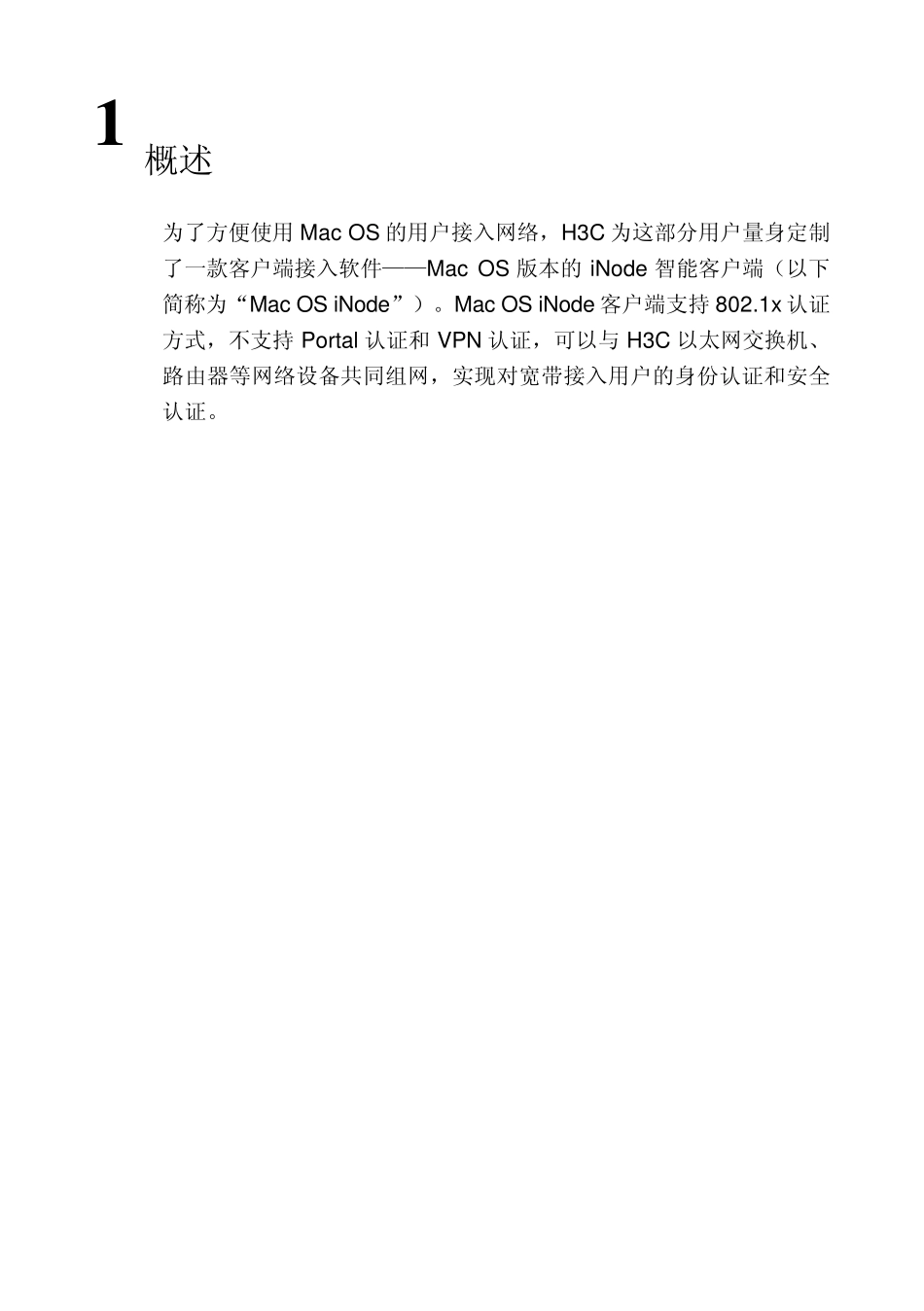 H3CiNode智能客户端安装指导(MACOS)_第2页