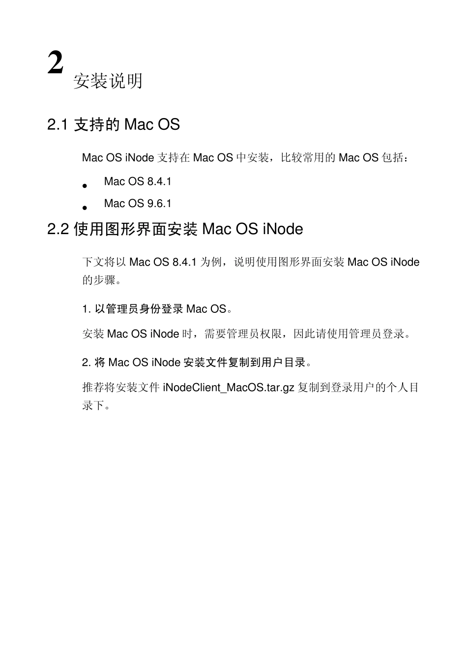 H3CiNode智能客户端安装指导(MACOS)_第3页