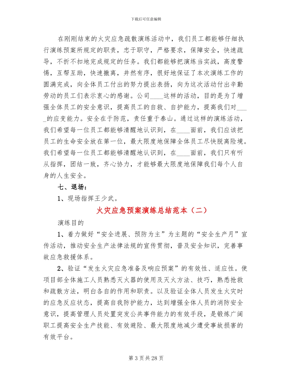 火灾应急预案演练总结范本(10篇)_第3页