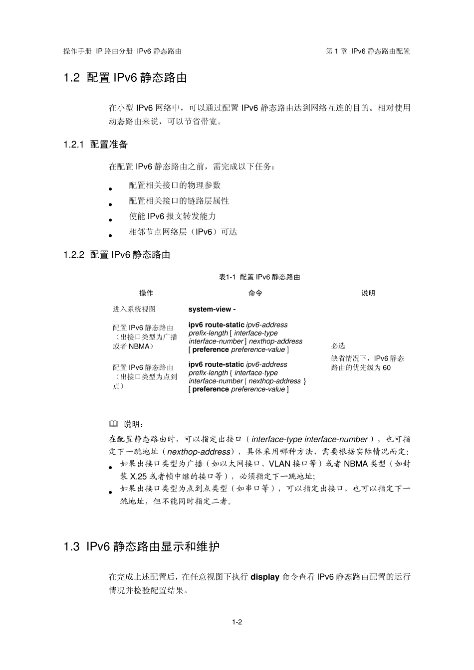 H3CIPv6静态路由配置_第3页