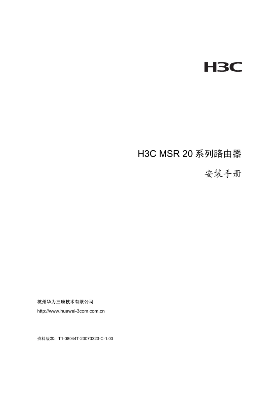 H3CMSR20系列路由器安装手册_第1页