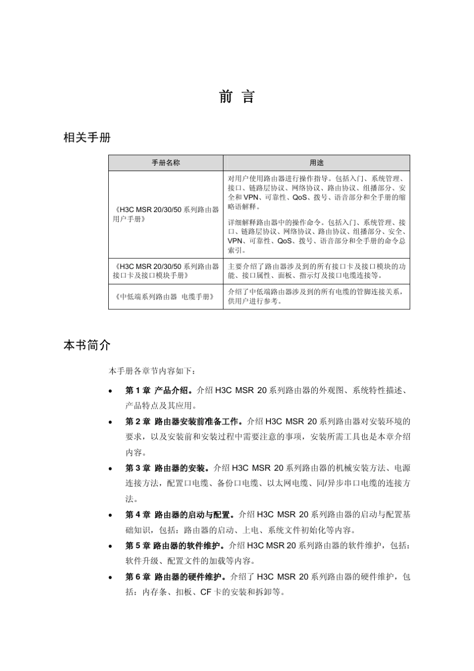 H3CMSR20系列路由器安装手册_第3页