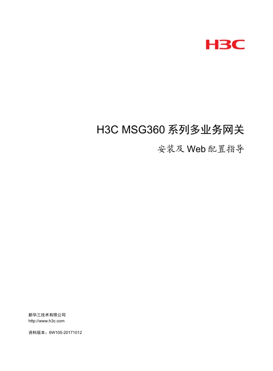 H3CMSG360系列多业务网关安装和Web配置指导6W105整本手册_第1页