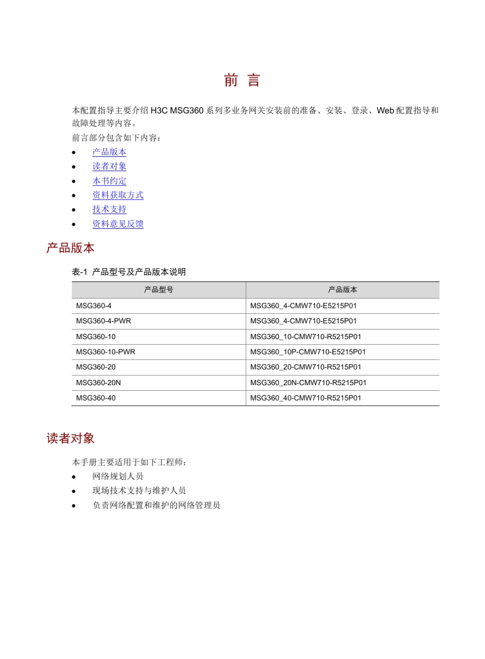 H3CMSG360系列多业务网关安装和Web配置指导6W105整本手册_第3页