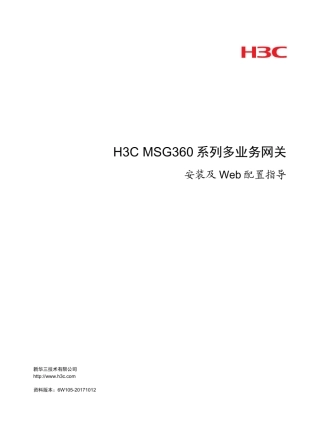 H3CMSG360系列多业务网关安装和Web配置指导6W105整本手册