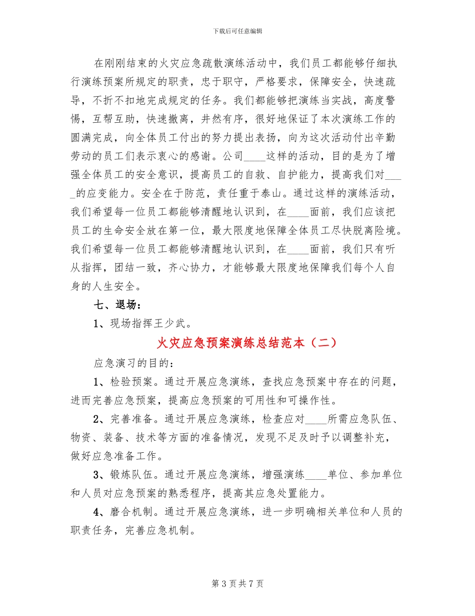 火灾应急预案演练总结范本(2篇)_第3页