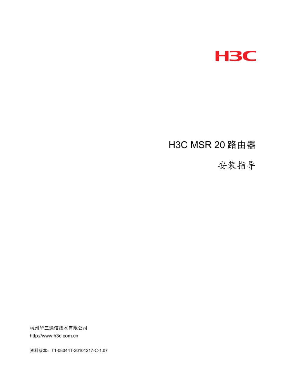 H3CMSR20路由器安装指导(V1.07)整本手册_第1页
