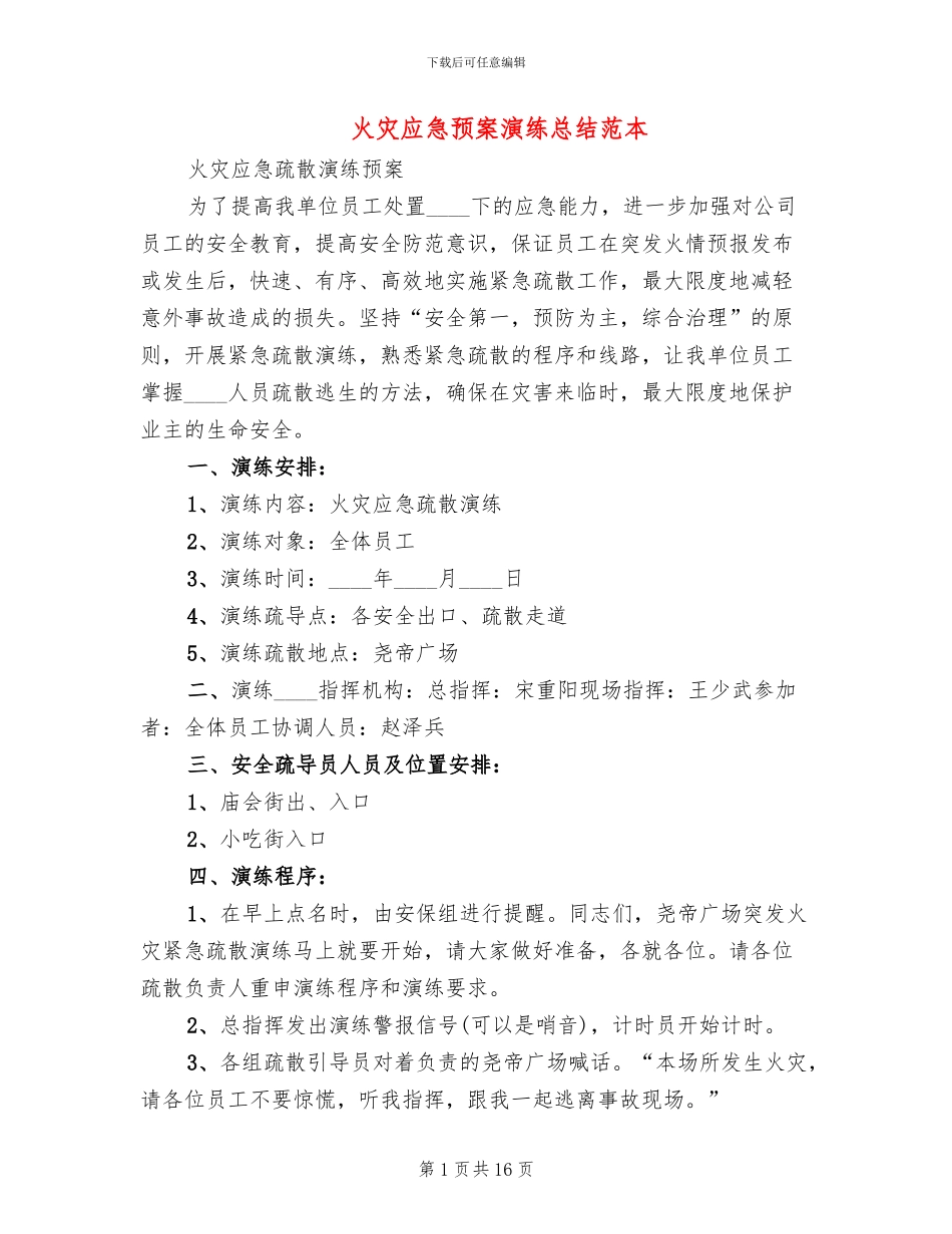 火灾应急预案演练总结范本(6篇)_第1页