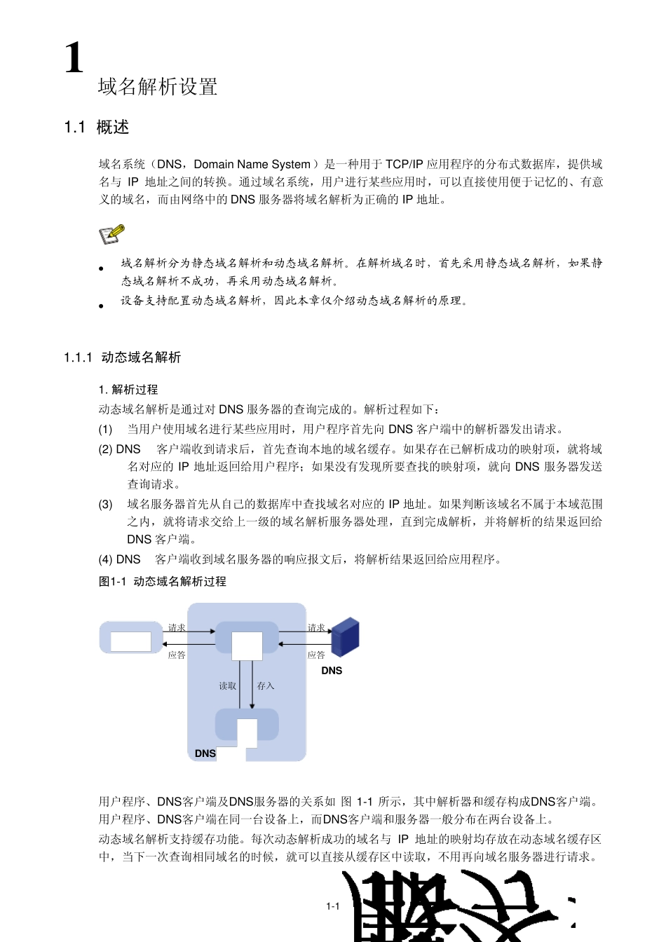 H3CMSR系列路由器Web配置指导R2104(V1.04)DNS设置_第2页