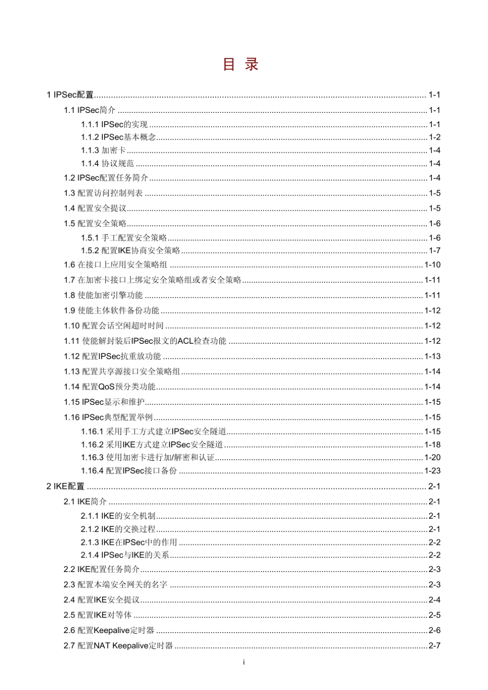 H3CMSR系列路由器IPSec配置_第1页