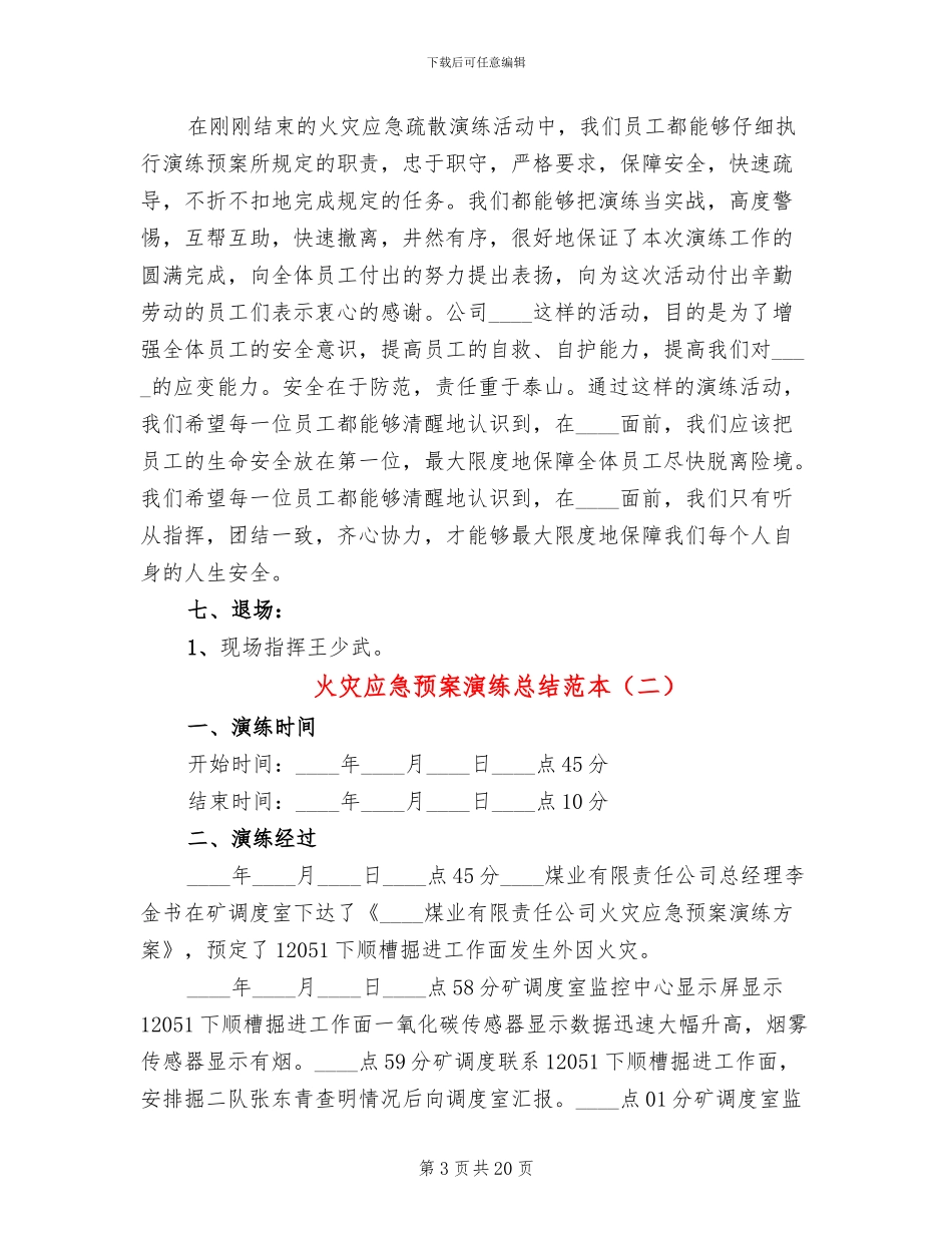 火灾应急预案演练总结范本(7篇)_第3页