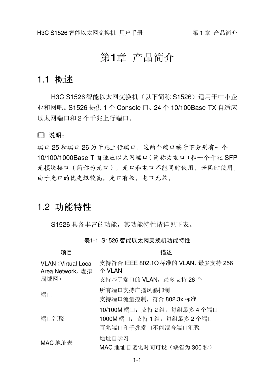 H3CS1526智能以太网交换机用户手册_第3页