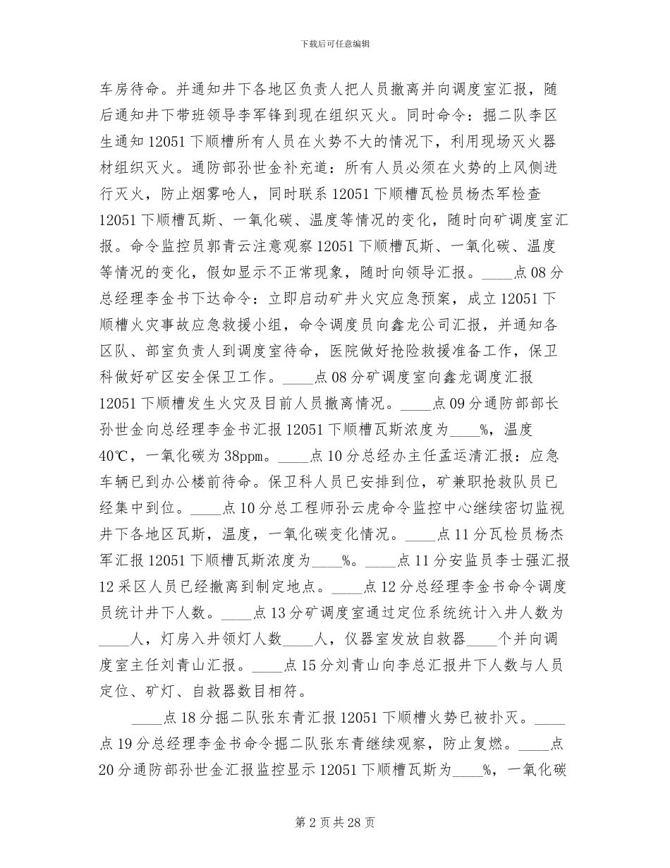 火灾应急预案演练报告(10篇)_第2页