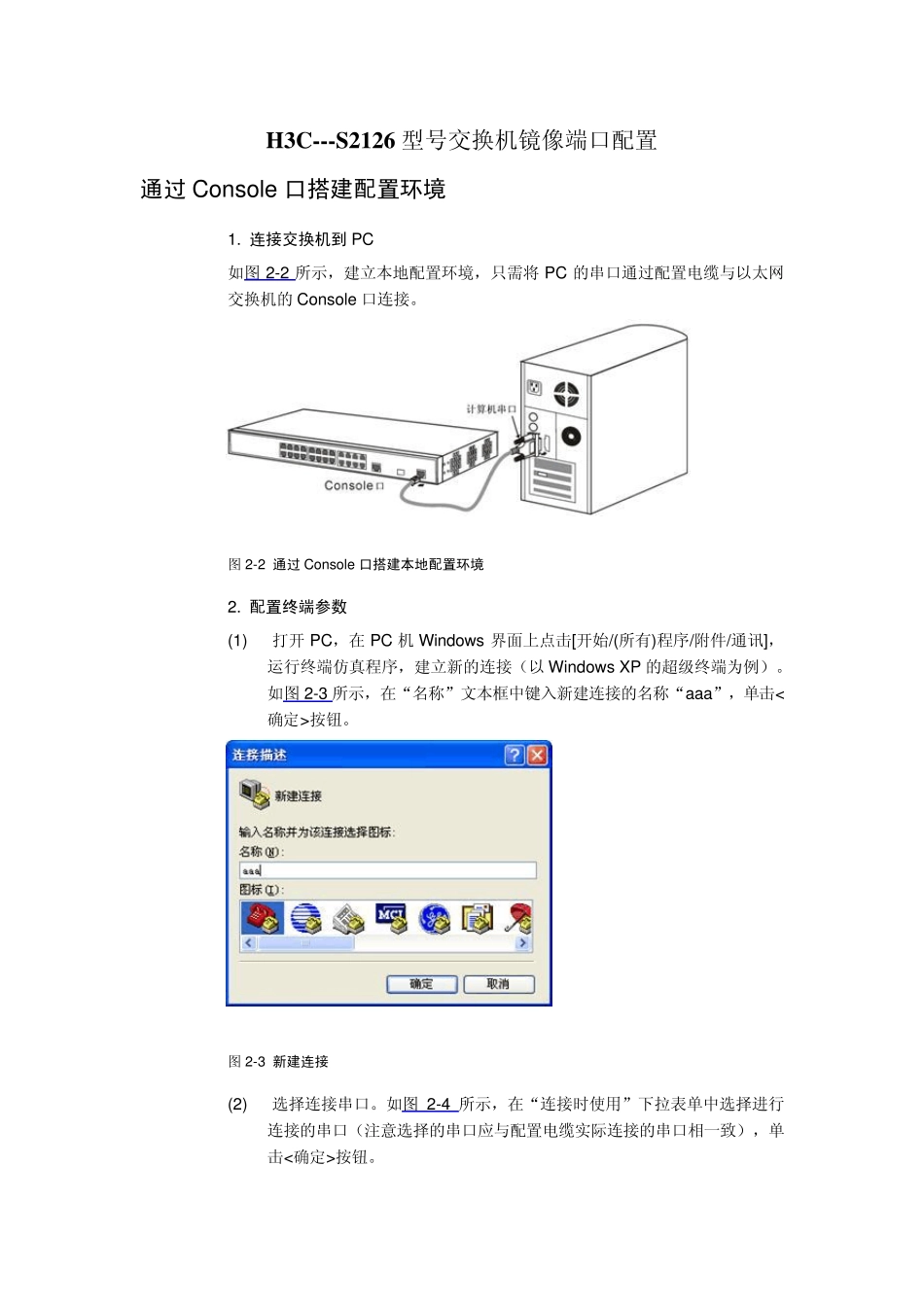 H3CS2126型号交换机镜像端口配置_第1页