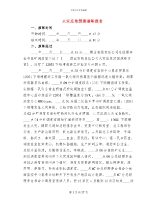 火灾应急预案演练报告(14篇)