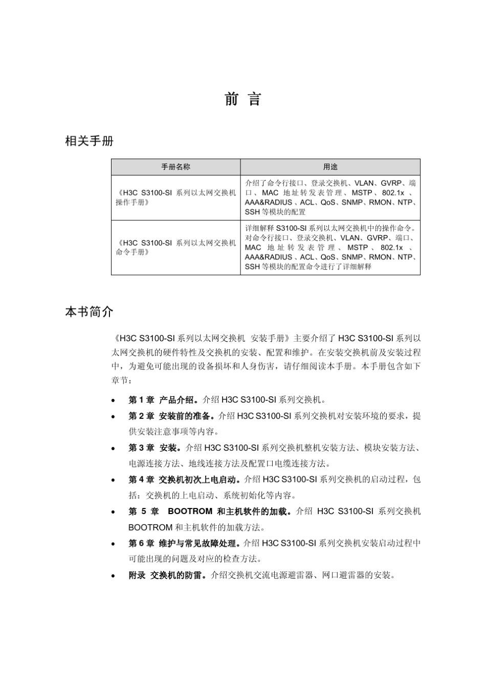 h3cs3100si系列以太网交换机安装手册_第3页
