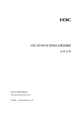 h3cs3100si系列以太网交换机安装手册