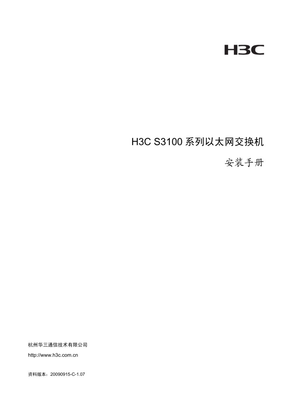 H3CS3100系列以太网交换机安装手册(V1.07)_第1页