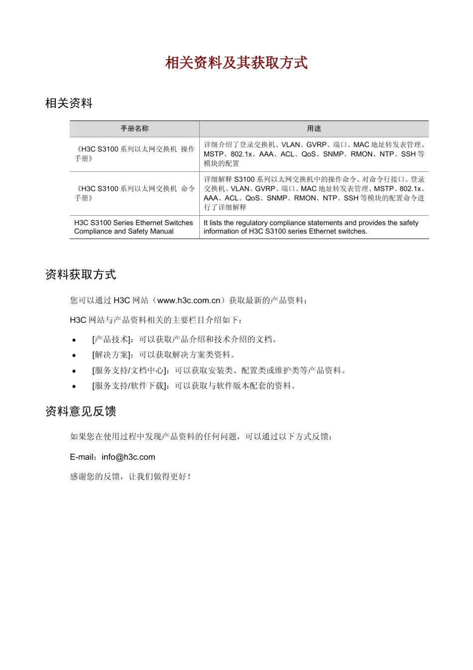 H3CS3100系列以太网交换机安装手册(V1.07)_第3页