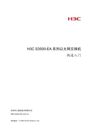 H3CS3500EA系列以太网交换机快速入门(V1.02)整本手册