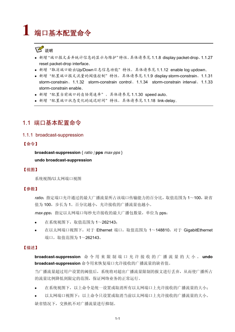 H3CS3600系列以太网交换机命令手册Release1602(V1.02)08端口基本配置命令_第2页