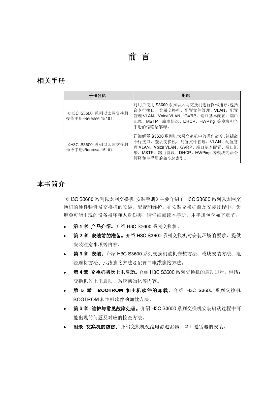 h3cs3600系列以太网交换机安装手册_第3页