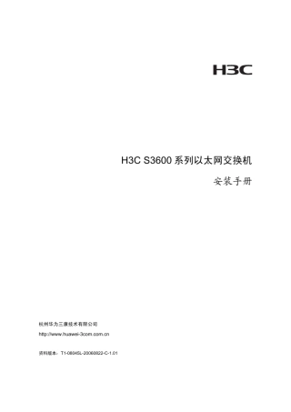 h3cs3600系列以太网交换机安装手册
