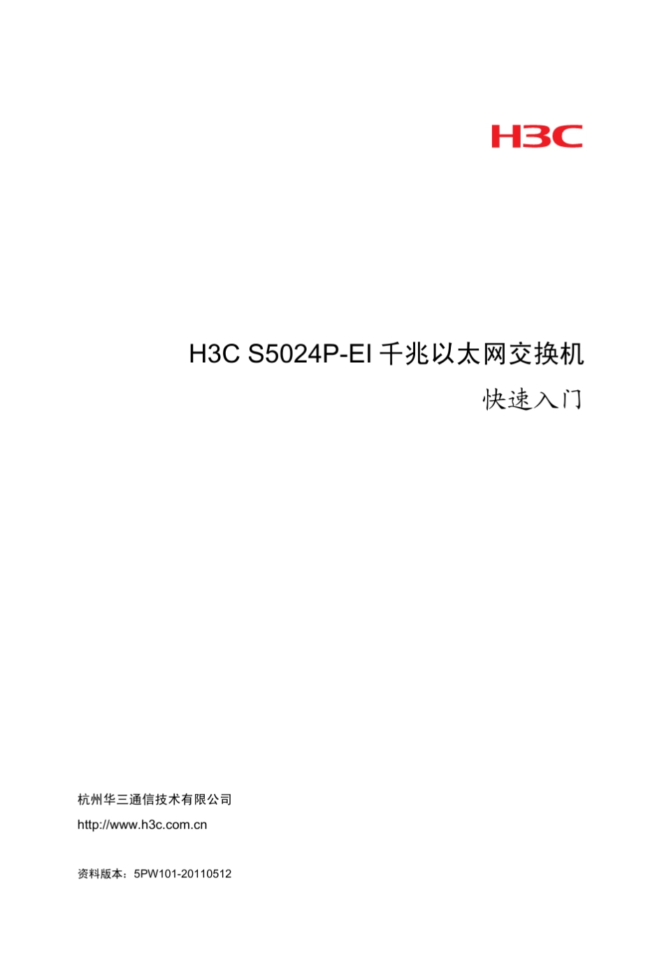 H3CS5024PEI千兆以太网交换机快速入门5PW101整本手册_第1页