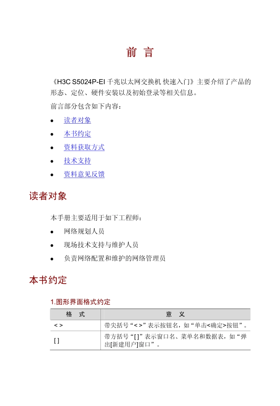 H3CS5024PEI千兆以太网交换机快速入门5PW101整本手册_第3页
