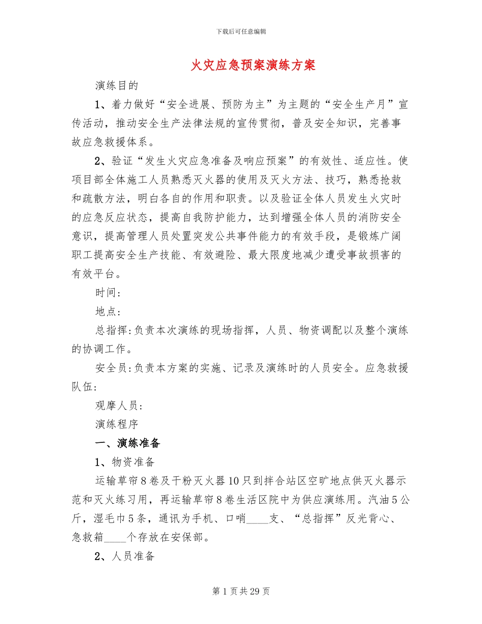 火灾应急预案演练方案(11篇)_第1页