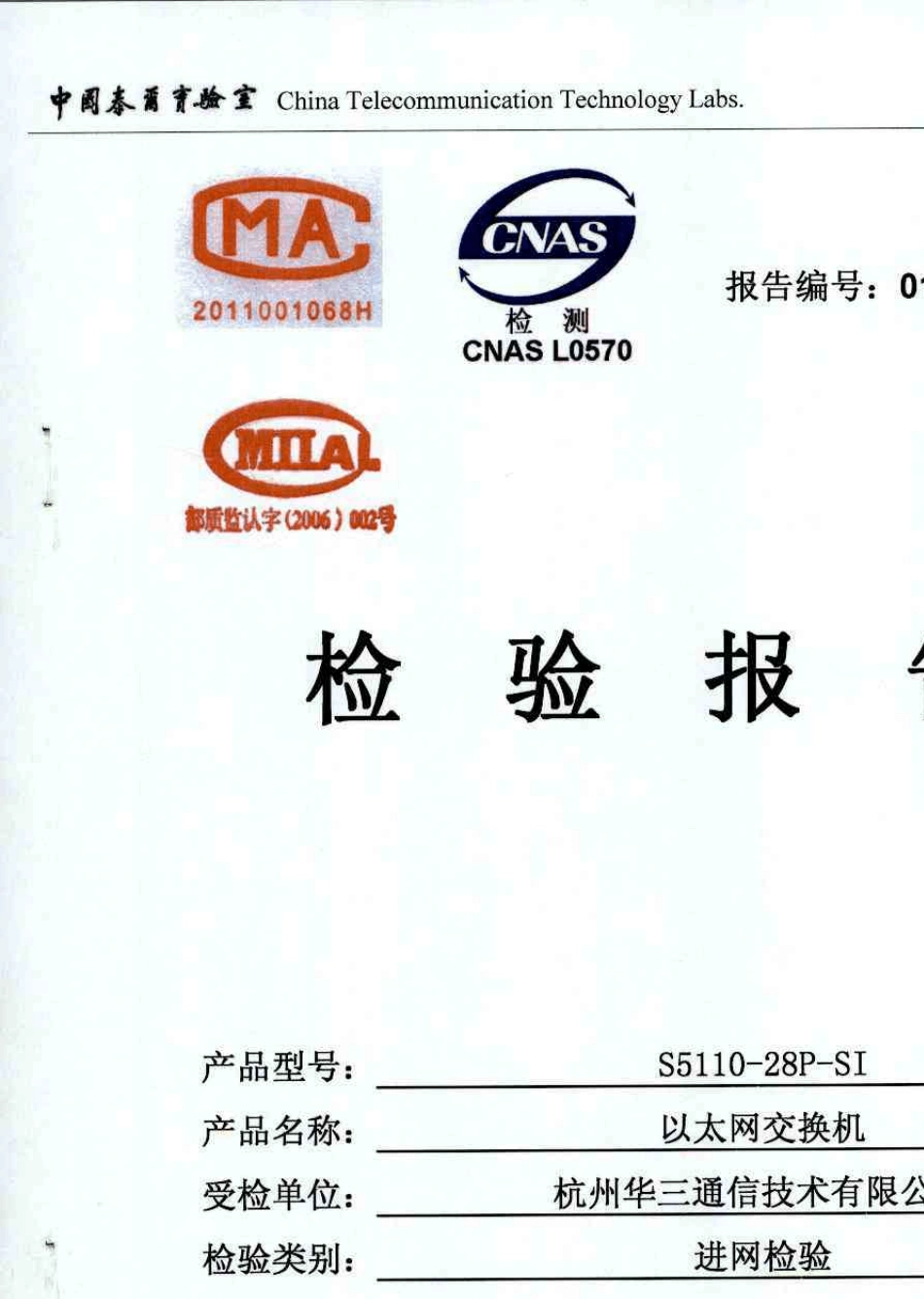 H3CS511028PSI以太网交换机进网检验报告_第1页
