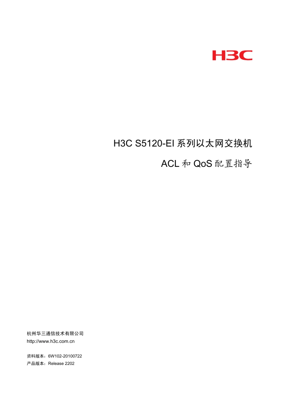 H3CS5120EIACL和QoS配置指导整本手册_第1页