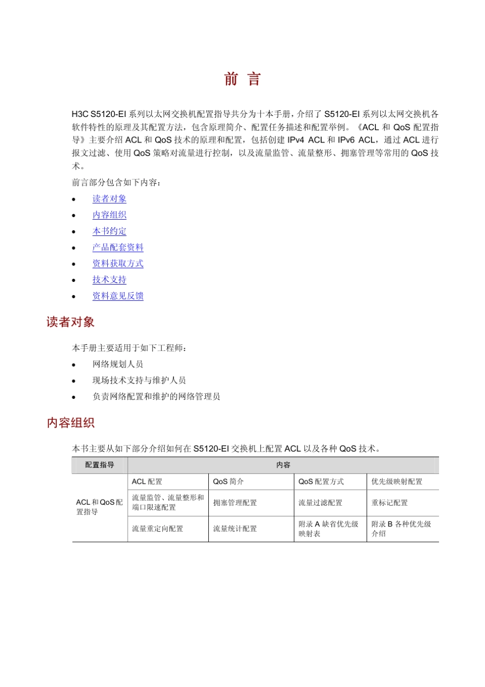 H3CS5120EIACL和QoS配置指导整本手册_第3页